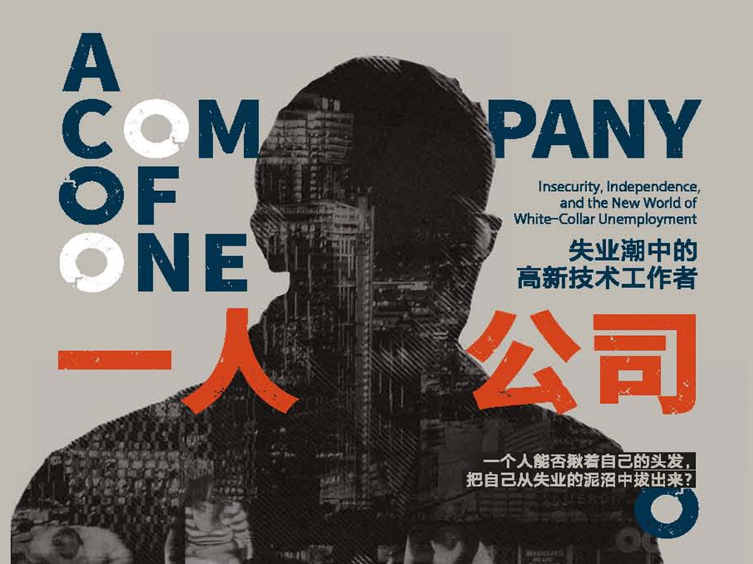 一人公司：失业潮中的高新技术工作者