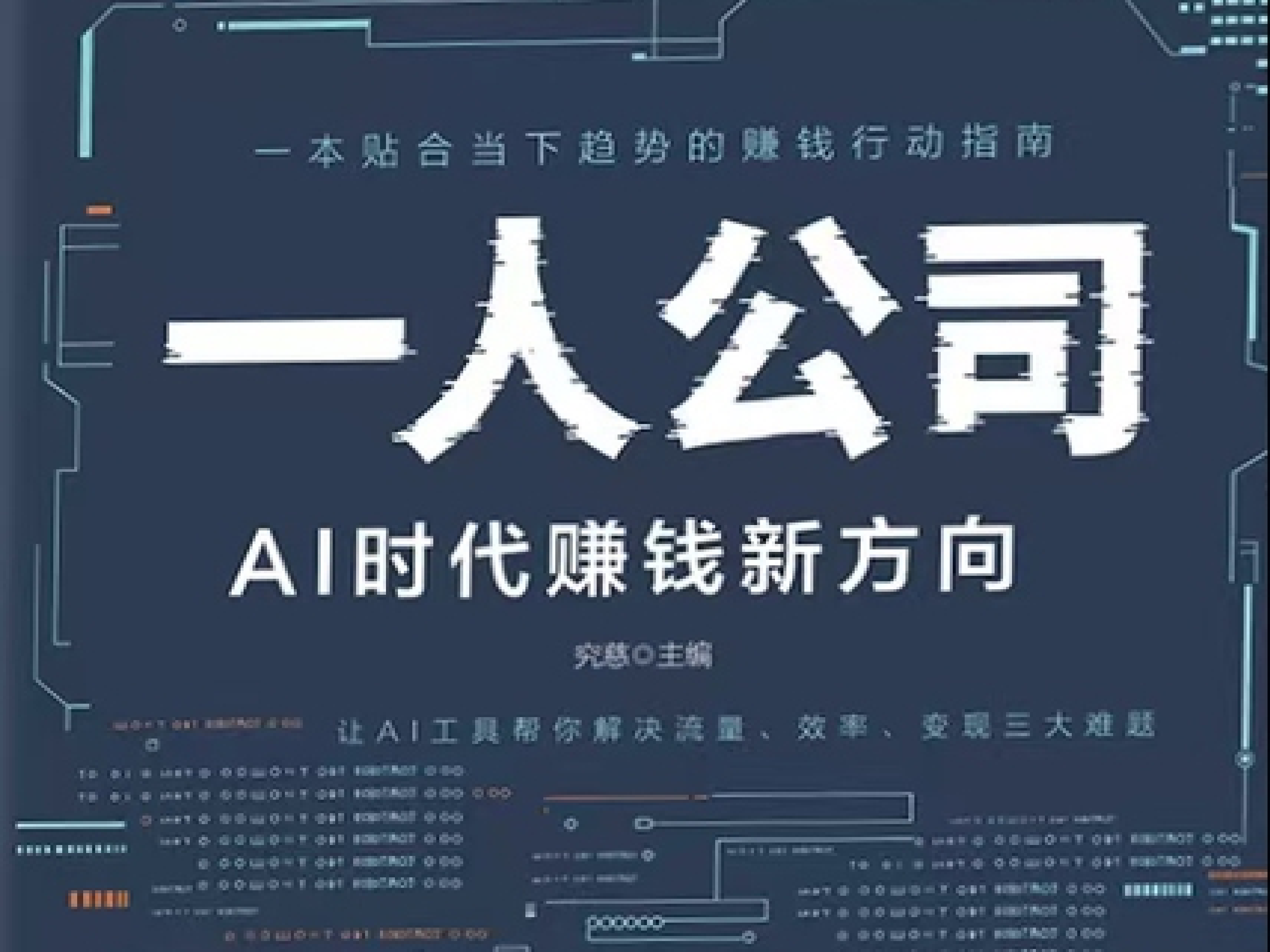 一人公司 AI时代新赚钱方向