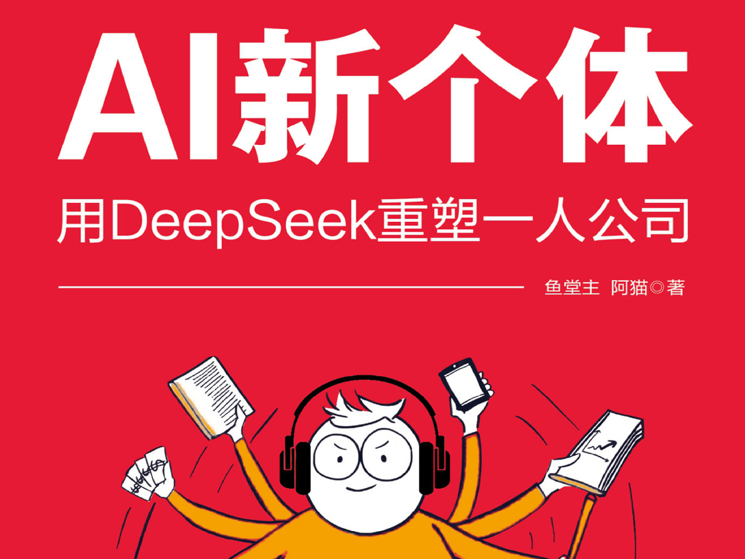 AI新个体：用DeepSeek重塑一人公司