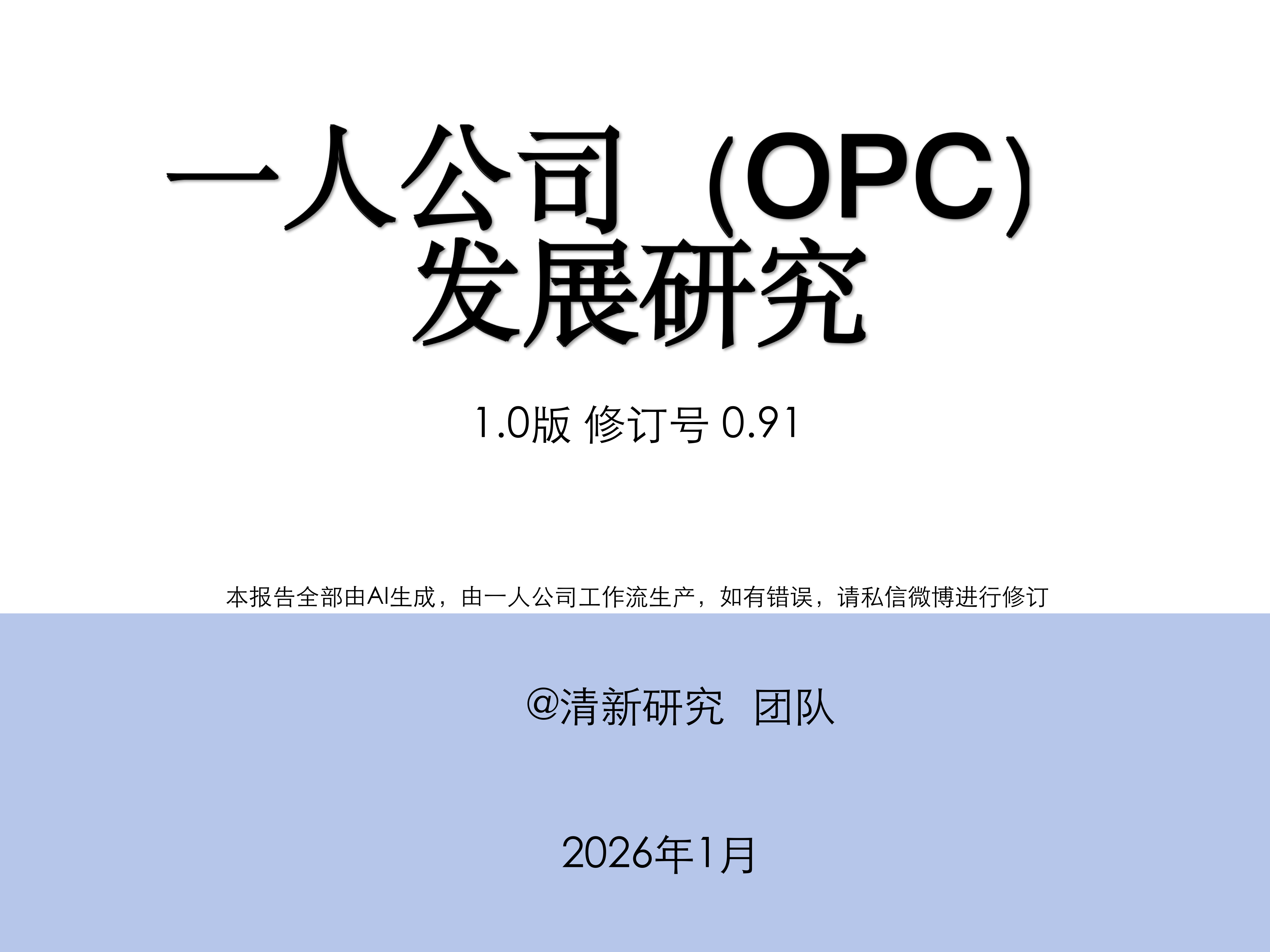 清华大学：一人公司OPC发展研究（137页）
