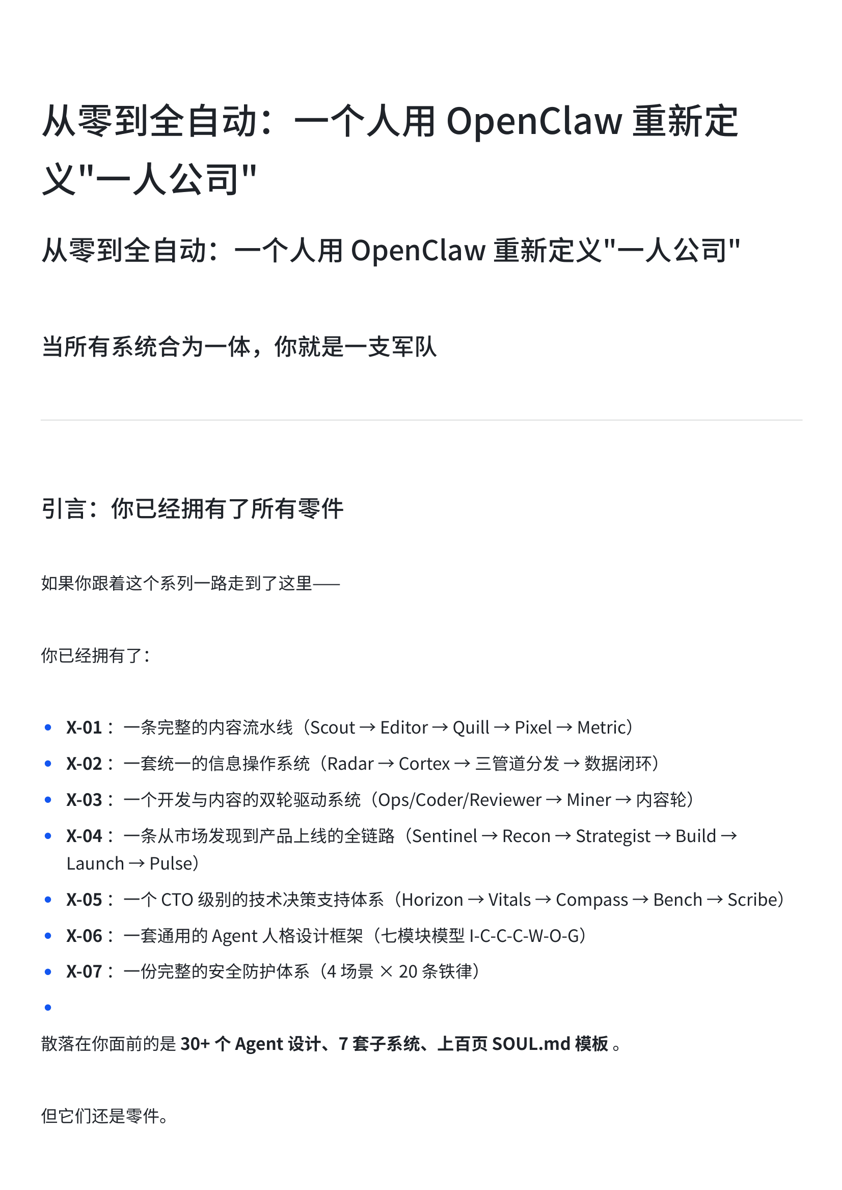 从零到全自动：一个人用 OpenClaw 重新定义_一人公司_