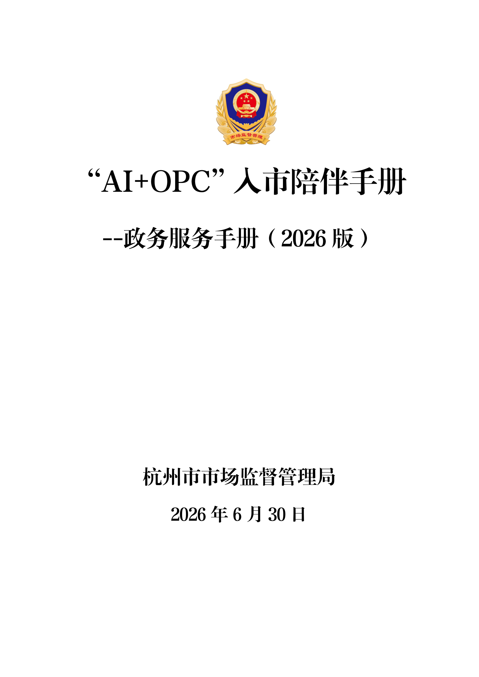  AI+OPC 政务服务手册-杭州市首发