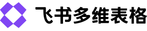 飞书多维表格