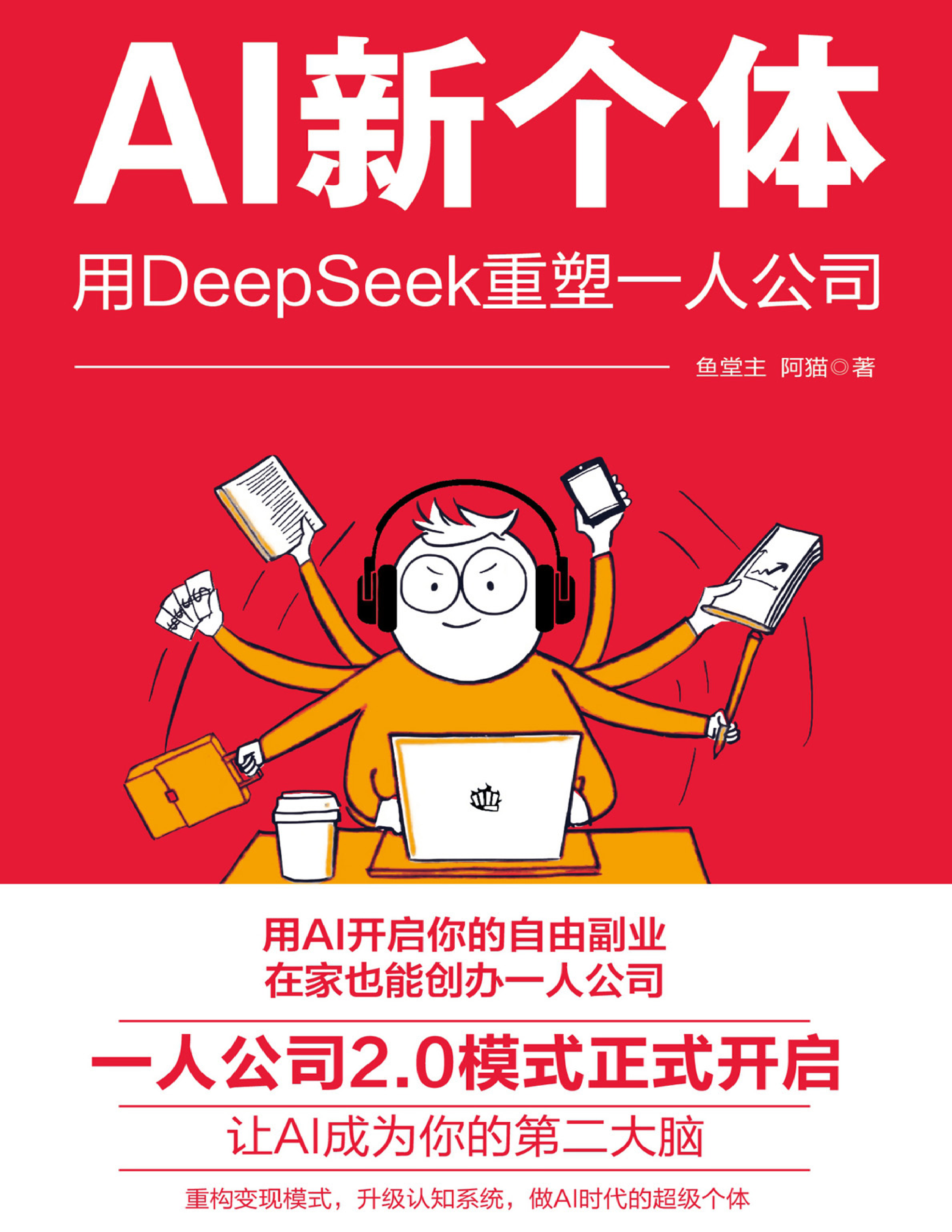AI新个体:用DeepSeek重塑一人公司