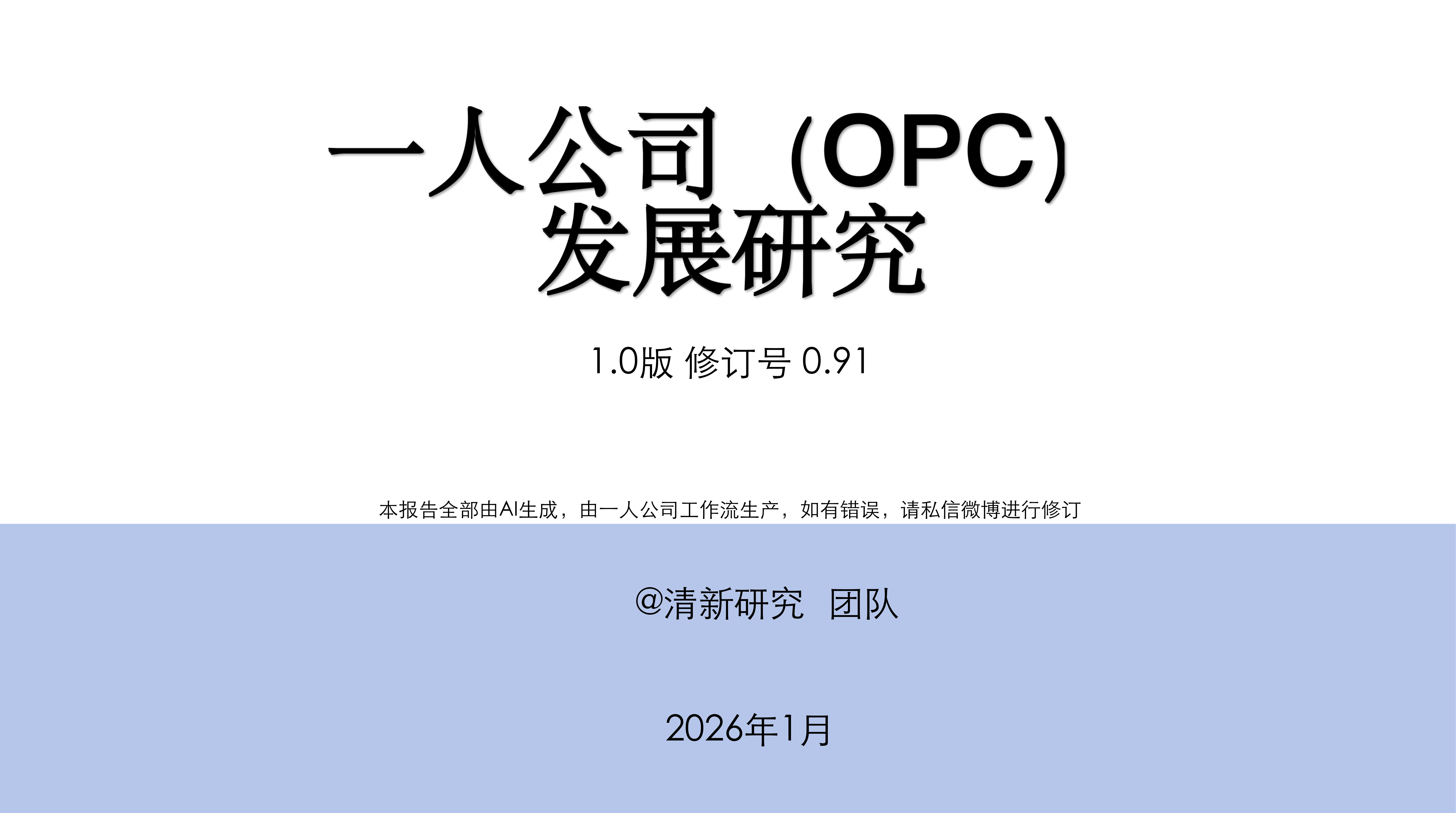 一人公司（OPC）发展研究