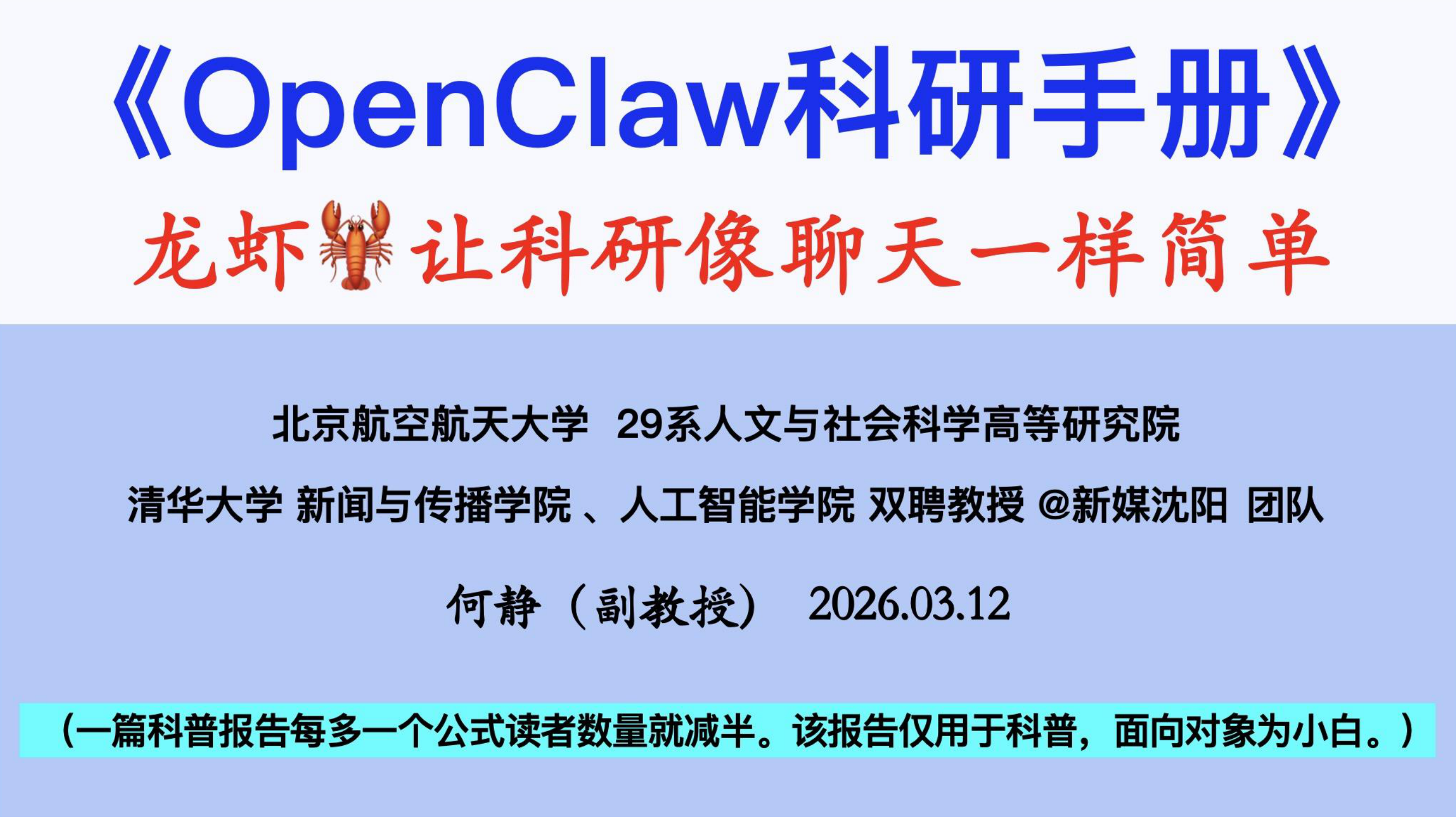 清华&北航:OpenClaw科研手册(2026年)