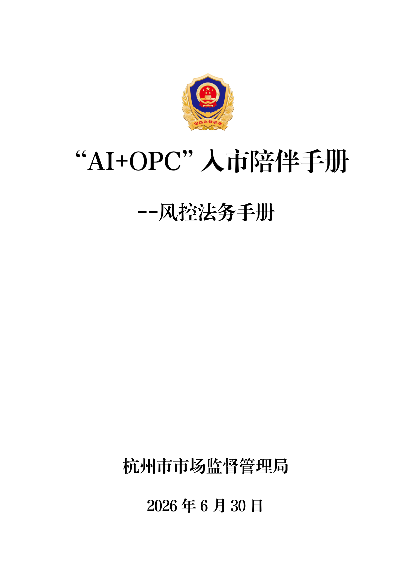 AI+OPC风控法务手册-杭州市首发-OPC必备手册