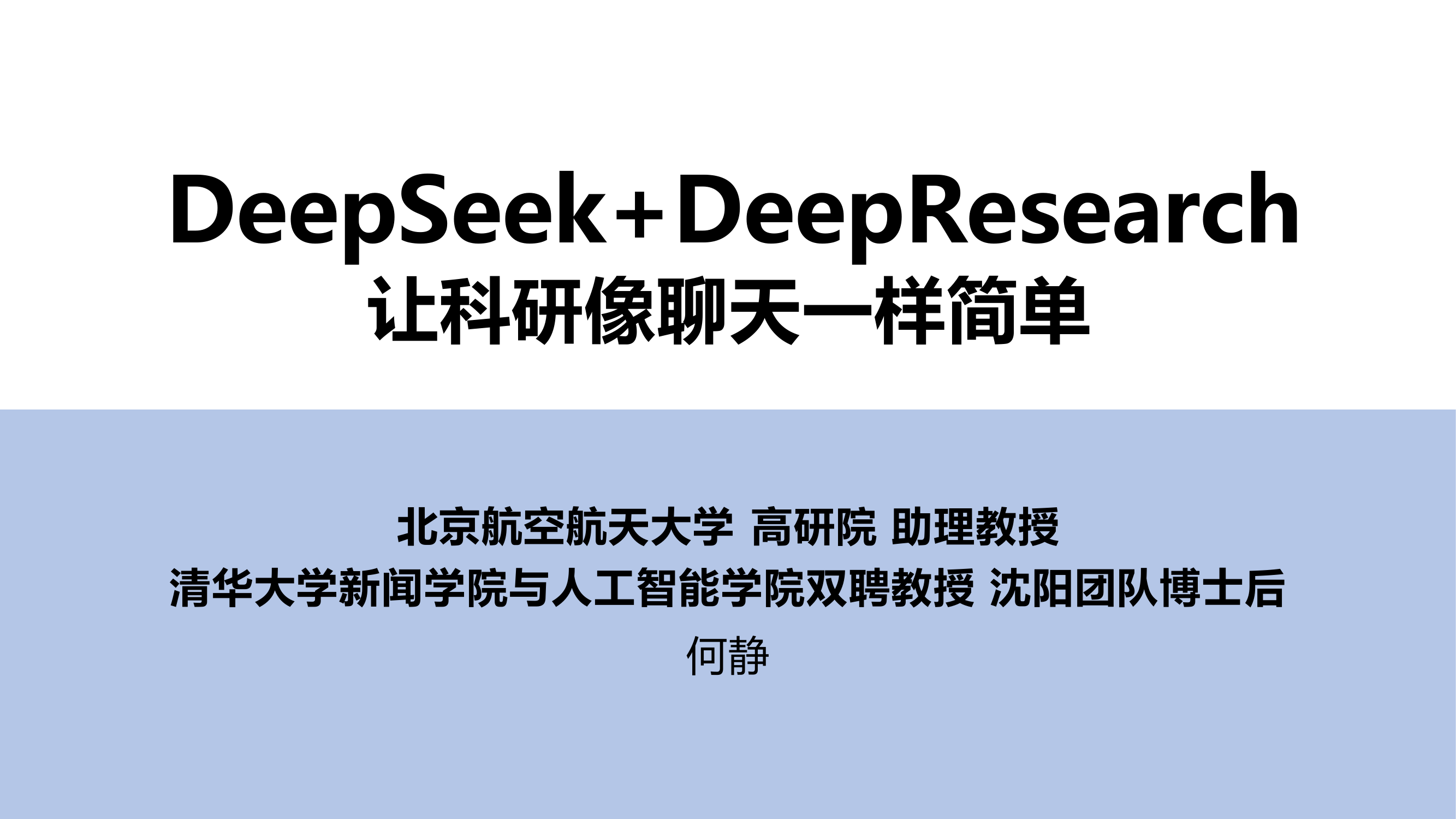 【清华大学出品DeepSeek系列-第04版】DeepSeek+DeepResearch:让科研像聊天一样简单